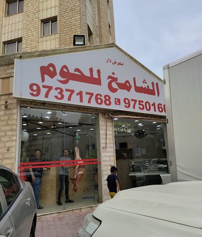 معرض دار الشامخ للحوم - Al Jahra - +965 9750 1601