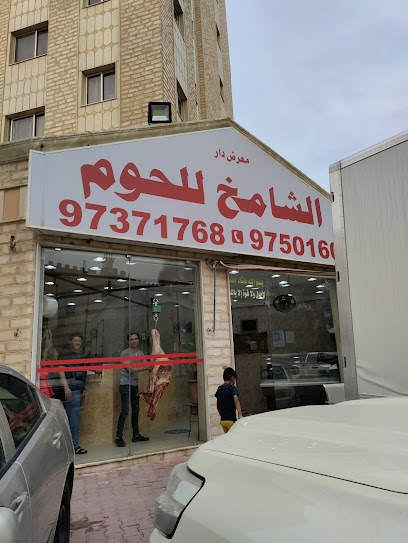 معرض دار الشامخ للحوم - Kuwait|37 St|عماره ٣٦