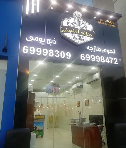 جزارة المعلم - Al Jahra - +965 6999 8309