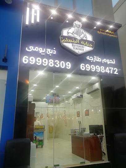 جزارة المعلم - Kuwait