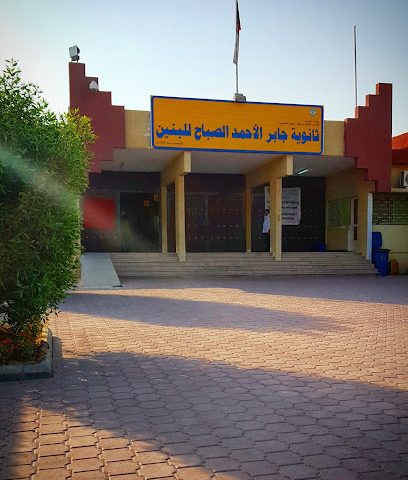 Jabir Al-Ahmad Al-Sabah Secondary School - Al Jahra - +965 2532 0894