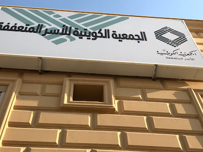 الجمعية الكويتية للأسر المتعففة - Al Jahra - +965 1888 821