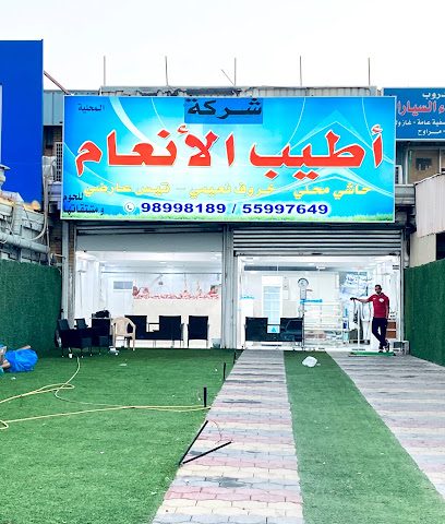 ملحمة أطيب الأنعام - Al Jahra - +965 9899 8189