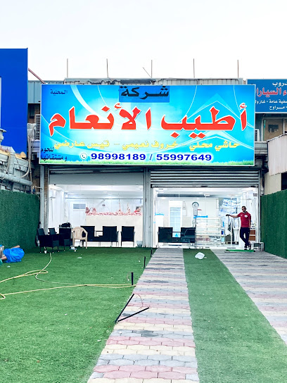 ملحمة أطيب الأنعام - Kuwait|Al Jahra|الجهراء المنطقة الصناعية قطعه 1،