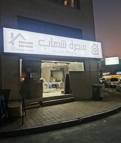 منجرة الـشــهــاب - Al Jahra - +965 6090 3222
