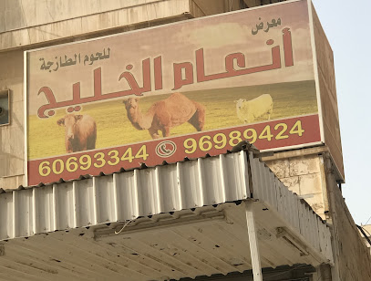 معرض انعام الخليج للحوم - Al Jahra -