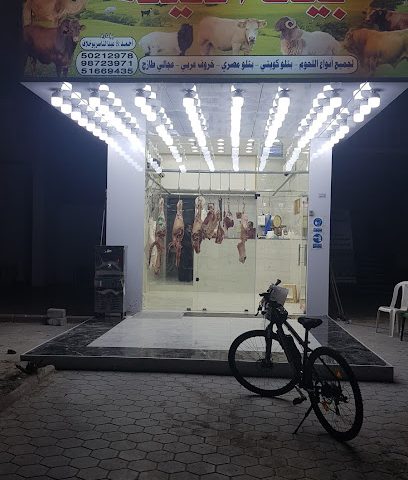 جزارة بيت العيلة - Al Jahra - +965 9872 3971