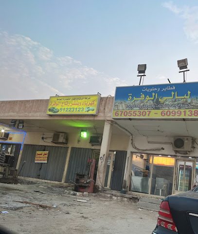 كهرباء و بنشر الوفرة السكنية - Al Jahra - +965 512 23123