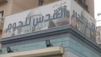 Rawabi Jerusalem Fair Meat - Al Jahra -