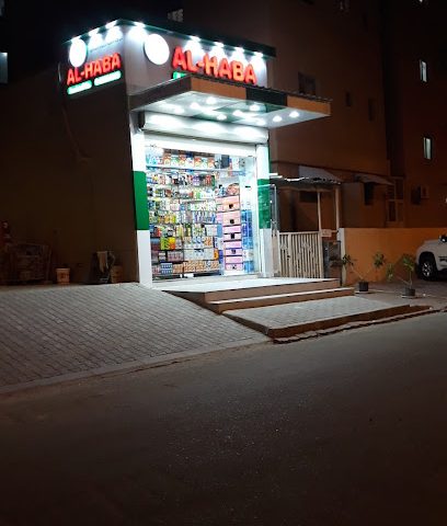 بقالة الاحبة al-haba - Jeleeb Al-Shuyoukh - +965 6582 4040