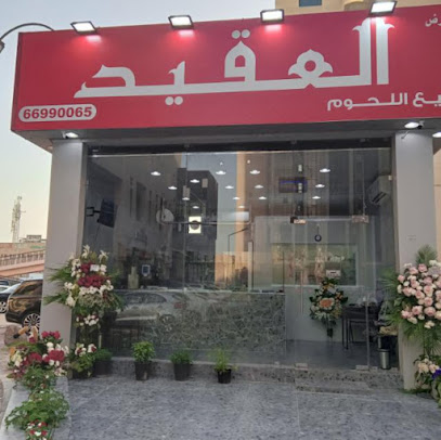 ملحمة العقيد لبيع اللحوم - Al Jahra - +965 6699 0065