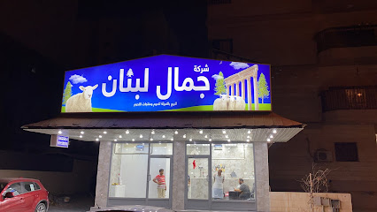 Jamal Lobnan Butcher shop - Al Jahra - +965 6615 2030