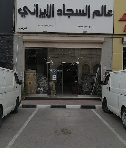 عالم السجاد الايراني - Al Jahra - +965 9090 0676