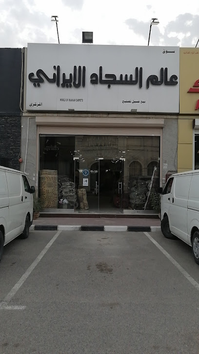 عالم السجاد الايراني - Kuwait|Shuwaikh Industrial|122B 13 St|Wara Center