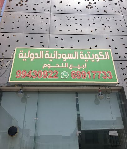 الكويتية السودانية الدولية للحوم - Al Jahra - +965 9943 0922