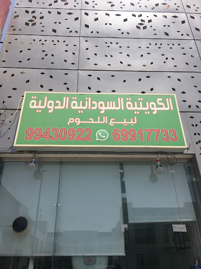 الكويتية السودانية الدولية للحوم - Kuwait|Shuwaikh Industrial|62 St