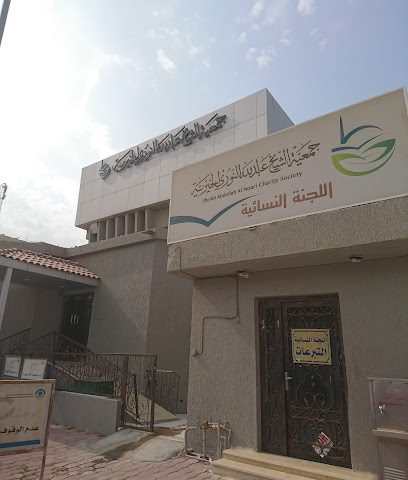 Sheikh Abdullah Nouri Charity - Al Jahra - +965 1802 444