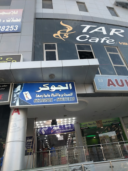 بن عيسى للمداويخ والشيش الالكترونيه - Kuwait|Salmiya|salm almbark|83XR+33R