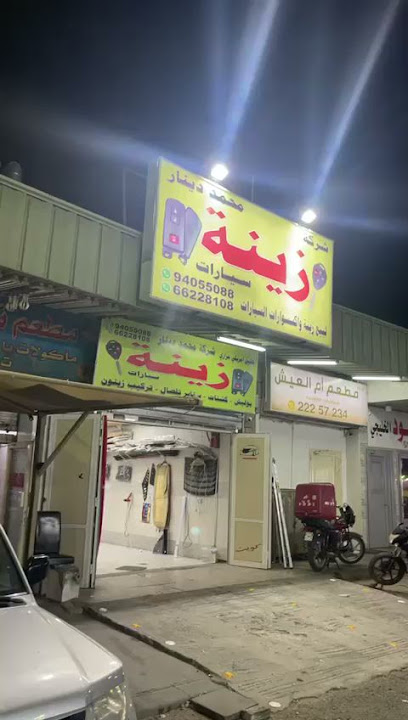 شركة محمد دينار لزينة السيارات - Kuwait|Al Jahra|3 Rd