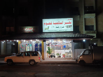 Bahr Al-Salmiya Meat Company Branch No. 2 - Al Jahra -