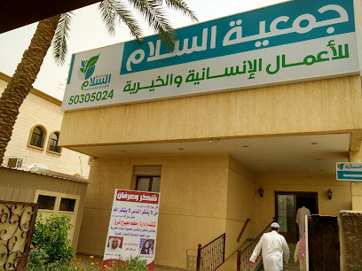 جمعية السلام للأعمال الإنسانية والخيرية - Al Jahra - +965 1858 555