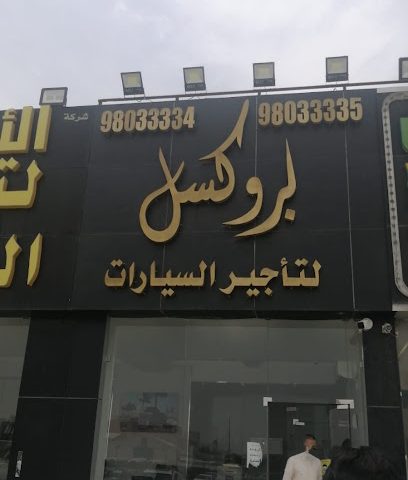 بروكسل لتأجير السيارات - Al Jahra - +965 9803 3355