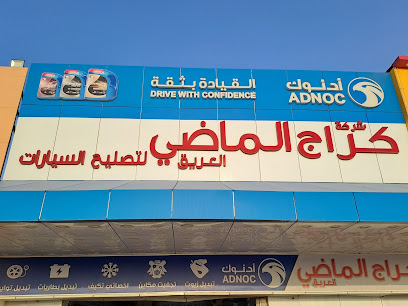 كراج الماضي الحديث لتصليح كهرباء و الاطارات وتبديل الزيوت - Al Jahra - +965 504 50538