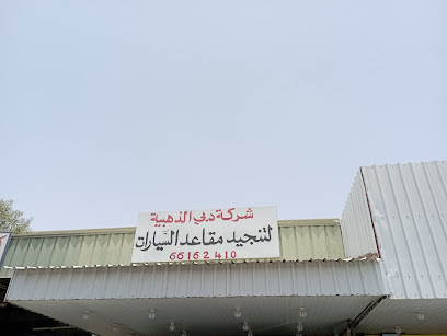 ورشة تنجيد سيارات (دبي الذهبية) - Al Jahra - +965 6616 2410