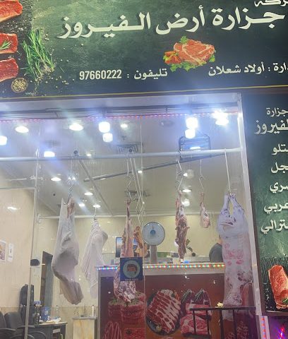جزارة ارض الفيروز - Al Jahra - +965 9766 0222
