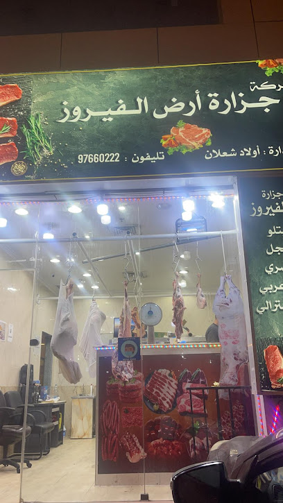 جزارة ارض الفيروز - Kuwait|مجمع انس، شارع 169، حولي،، حولي،