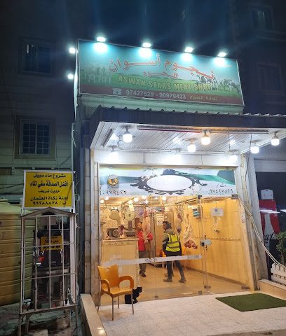 معرض نجوم أسوان للحوم - Al Jahra - +965 9097 9423