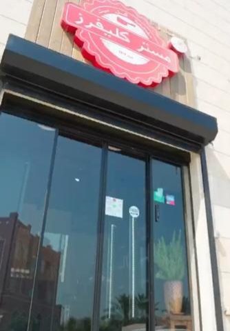 Mr. Cleavers Butcher Shop Al Daiya - Al Jahra -
