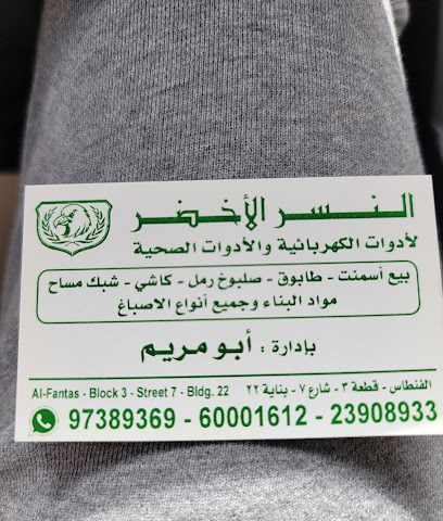 النسر الأخضر للأدوات الصحية و الكهربائية - Al Jahra - +965 9738 9369