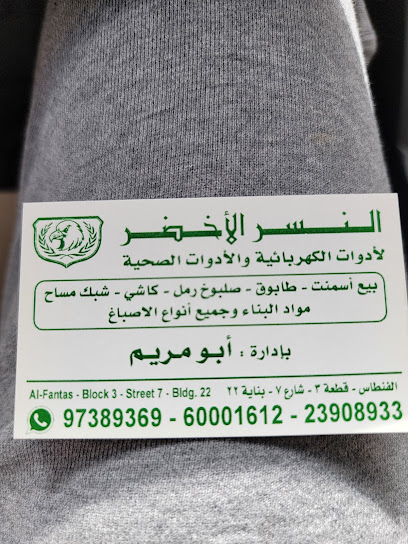 النسر الأخضر للأدوات الصحية و الكهربائية - Kuwait|5497+J8P