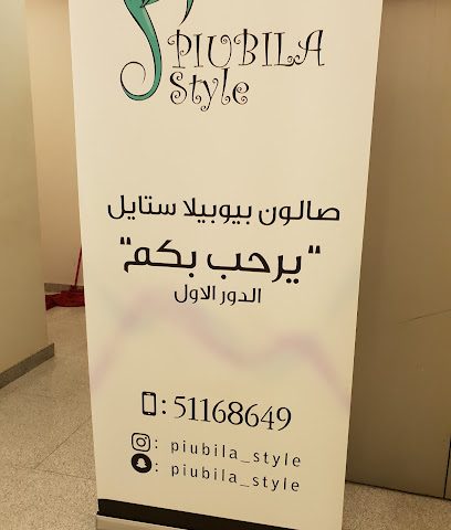 صالون بيوبيلا Piupila Style - Al Jahra - +965 9001 8040