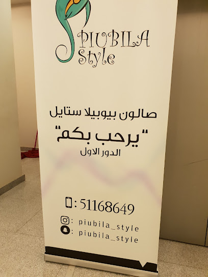 صالون بيوبيلا Piupila Style - Kuwait|Salmiya|3 St. 6 Ln|83PJ+CMX