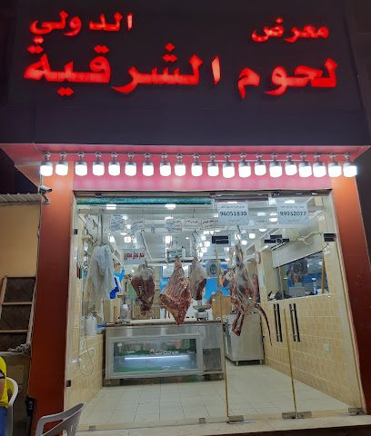 جزارة لحوم الشرقية الدولي - Al Jahra - +965 9993 2077