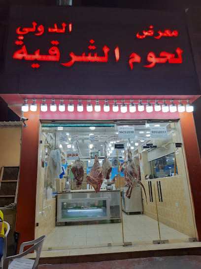 جزارة لحوم الشرقية الدولي - Kuwait|أبو حليفة،|44 Abdulmalik Bin Marwan St