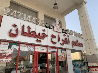 Afrah al khaitan - Al Jahra - +965 2471 4455