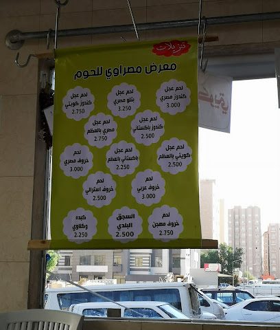 مصراوي للحوم - Al Jahra - +965 9922 0490