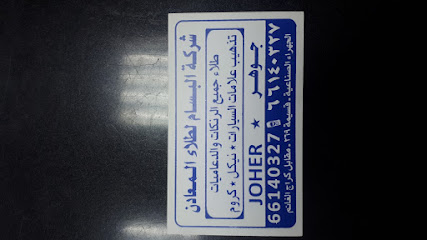 نيكل كروم,تلميع المصابيح الأمامية - Al Jahra - +965 6614 0327