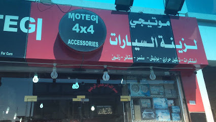 موتيجي لزينة السيارات - Fahaheel -