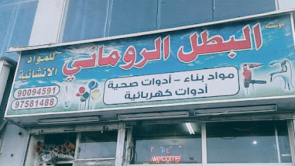 البطل الروماني للمواد الانشائية وتأجير المعدات - Al Jahra - +965 9947 2238