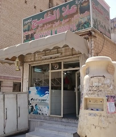 جزارة علا الخليج - Al Jahra - +965 6933 3950