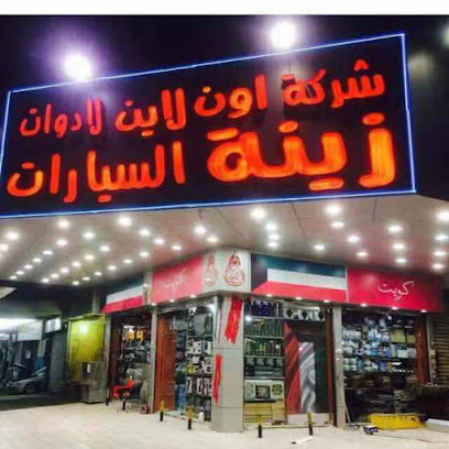 ONLINE CAR ACCESSORIES زينة اون لاين - Al Jahra - +965 2391 8661