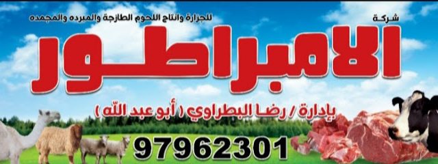 الامبراطور للجزاره - Al Jahra - +965 9796 2301