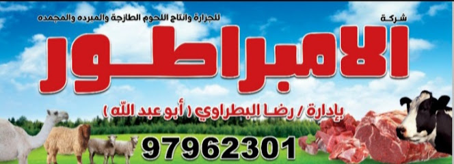 الامبراطور للجزاره - Kuwait|Hawally