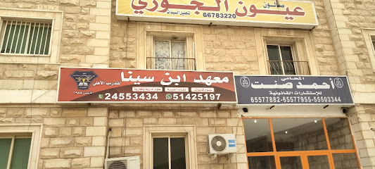 معهد ابن سينا المقر الجديد - Fahaheel - +965 514 25197