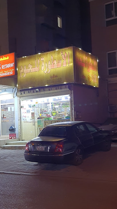 ملحمة الأسطورة - Kuwait|206 St