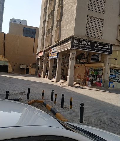 شركة اللواء - Al Jahra - +965 2246 3438